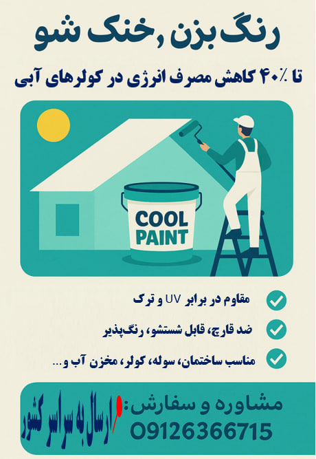 رنگ عایق حرارتی کول‌پینت ضد رطوبت + ضد گرما